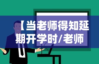 【当老师得知延期开学时/老师延迟下课怎么说】 【当老师得知延期开学时/老师延迟下课怎么说】