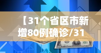 【31个省区市新增80例确诊/31个省市新增确诊病例】