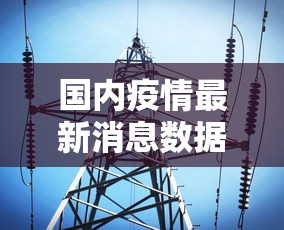 国内疫情最新消息数据:国内疫情最新消息数据图