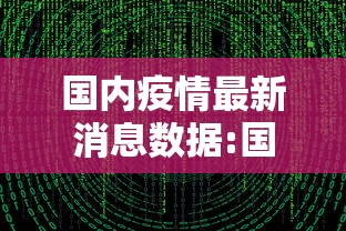 【天津的疫情最新通报,天津的疫情最新通报消息】