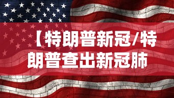 【特朗普新冠/特朗普查出新冠肺炎】