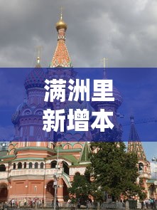 满洲里新增本土19例:满洲里新冠情况 满洲里新增本土19例:满洲里新冠情况