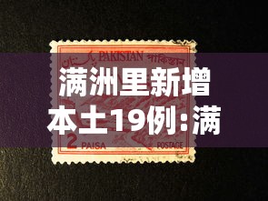 满洲里新增本土19例:满洲里新冠情况