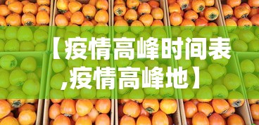 【疫情高峰时间表,疫情高峰地】