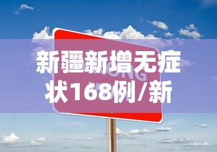 新疆新增无症状168例/新疆新增一例无症状感染者