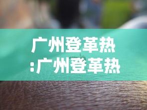 广州登革热:广州登革热严重吗