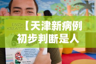 【天津新病例初步判断是人传人,天津确诊病人】