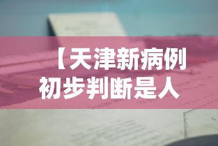 【天津新病例初步判断是人传人,天津确诊病人】 【天津新病例初步判断是人传人,天津确诊病人】
