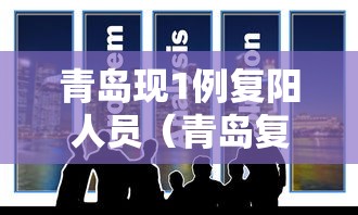 青岛现1例复阳人员（青岛复阳人员轨迹）