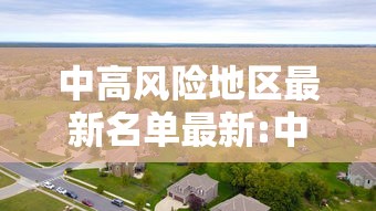 中高风险地区最新名单最新:中高风险地区最新名单最新一览表