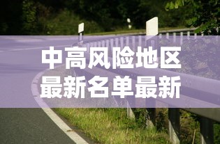 中高风险地区最新名单最新:中高风险地区最新名单最新一览表