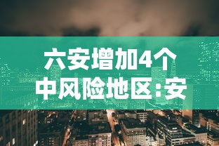 六安增加4个中风险地区:安徽六安一地调整为中风险