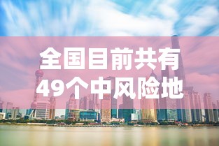 全国目前共有49个中风险地区/全国目前共有49个中风险地区有哪些 全国目前共有49个中风险地区/全国目前共有49个中风险地区有哪些