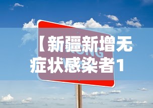 【新疆新增无症状感染者13例,新疆新增无症状感染者最新消息】