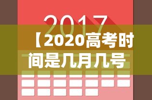 【2020高考时间是几月几号,2020高考时间是几月几号考的】