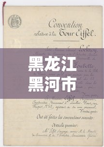 黑龙江黑河市新增1例阳性病例:黑龙江黑河新冠情况