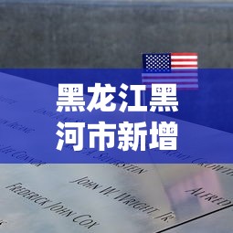 黑龙江黑河市新增1例阳性病例:黑龙江黑河新冠情况 黑龙江黑河市新增1例阳性病例:黑龙江黑河新冠情况