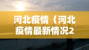 河北疫情（河北疫情最新情况2025年）