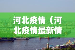 河北疫情(河北疫情最新情况2025年) 河北疫情(河北疫情最新情况2025年)