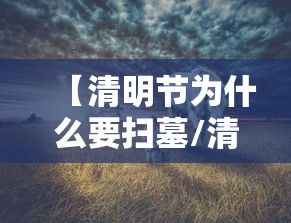 【清明节为什么要扫墓/清明节为什么要扫墓踏青】