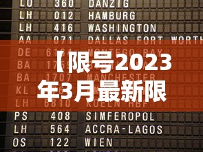 【限号2023年3月最新限号时间表,限号2023年3月最新限号时间表图片】