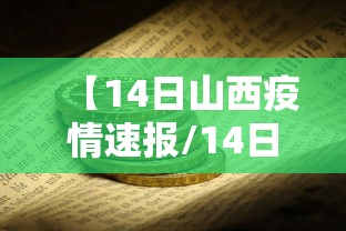 【14日山西疫情速报/14日山西疫情速报今天】