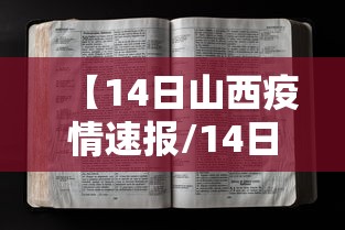 【14日山西疫情速报/14日山西疫情速报今天】