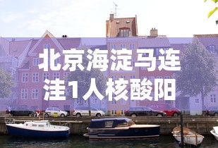 北京海淀马连洼1人核酸阳性/海淀区马连洼属于哪个镇 北京海淀马连洼1人核酸阳性/海淀区马连洼属于哪个镇