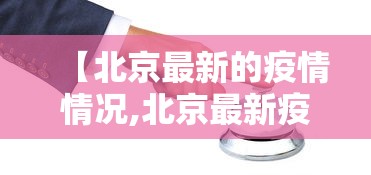 【北京最新的疫情情况,北京最新疫情情况最新消息今天】