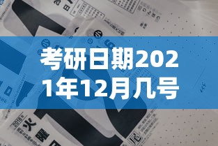 考研日期2021年12月几号（考研时间2021具体时间是12月几号）