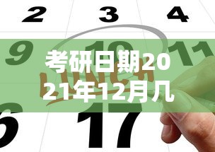 考研日期2021年12月几号（考研时间2021具体时间是12月几号）