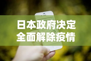 日本政府决定全面解除疫情紧急状态/日本全面解封