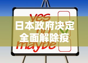 日本政府决定全面解除疫情紧急状态/日本全面解封