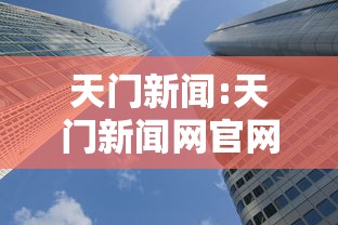天门新闻:天门新闻网官网 天门新闻:天门新闻网官网