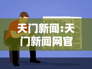 天门新闻:天门新闻网官网