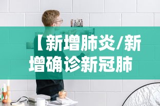 【新增肺炎/新增确诊新冠肺炎病例】