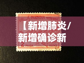 【新增肺炎/新增确诊新冠肺炎病例】 【新增肺炎/新增确诊新冠肺炎病例】