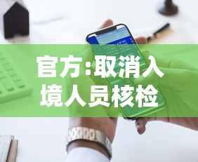 官方:取消入境人员核检和集中隔离/入境 隔离 取消