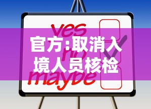 官方:取消入境人员核检和集中隔离/入境 隔离 取消 官方:取消入境人员核检和集中隔离/入境 隔离 取消