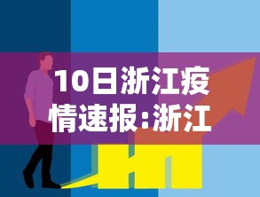 10日浙江疫情速报:浙江最近十天疫情数据