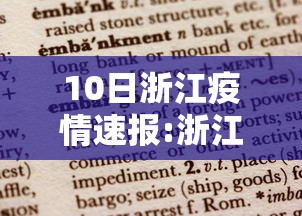 10日浙江疫情速报:浙江最近十天疫情数据 10日浙江疫情速报:浙江最近十天疫情数据