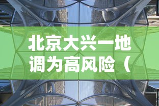 北京大兴一地调为高风险（北京大兴是高风险还是低风险）