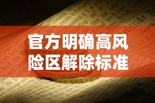官方明确高风险区解除标准/官方明确高风险区解除标准是什么? 官方明确高风险区解除标准/官方明确高风险区解除标准是什么?
