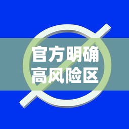 官方明确高风险区解除标准/官方明确高风险区解除标准是什么?