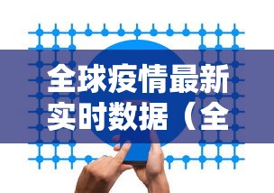 全球疫情最新实时数据（全球疫情最新实况）