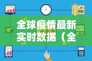 全球疫情最新实时数据(全球疫情最新实况) 全球疫情最新实时数据(全球疫情最新实况)