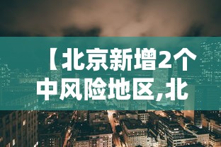 【北京新增2个中风险地区,北京新增5个疫情中风险地区】