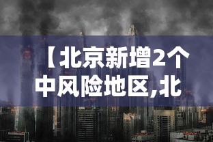 【北京新增2个中风险地区,北京新增5个疫情中风险地区】
