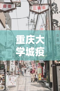 重庆大学城疫情最新消息:重庆大学城疫情最新消息今天