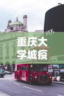 重庆大学城疫情最新消息:重庆大学城疫情最新消息今天
